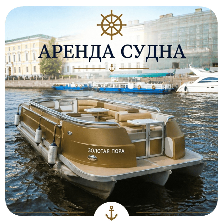 Заказать аренду катера
