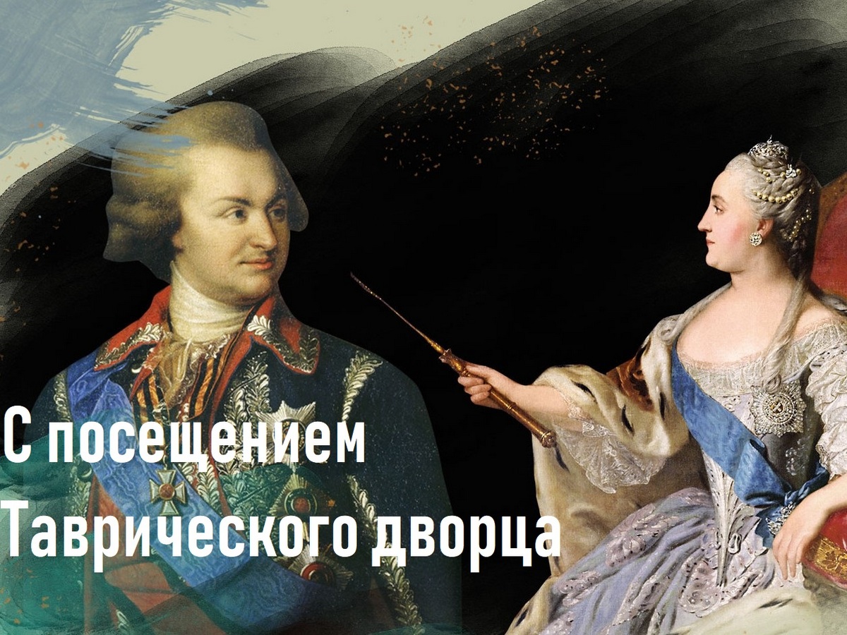 Екатерина Великая и её великие фавориты (с посещением Таврического дворца) (только для пенсионеров с QR - кодом)
