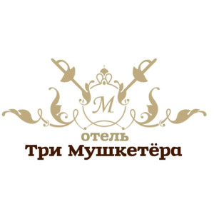 Отель «Три мушкетера»