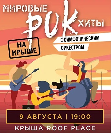 Мировые рок-хиты на крыше с симфоническим оркестром