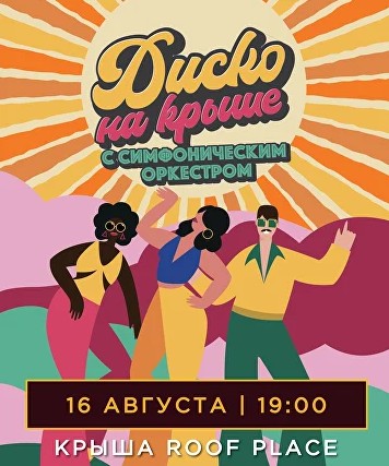 Диско на крыше с симфоническим оркестром