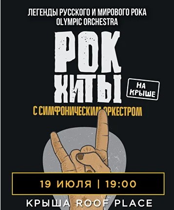 Рок-хиты на крыше с симфоническим оркестром