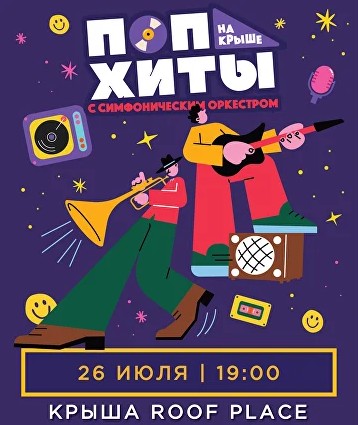 Поп-хиты на крыше с симфоническим оркестром