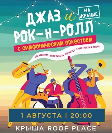 Джаз и рок-н-ролл на крыше с симфоническим оркестром