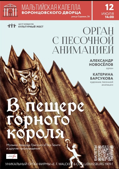Орган с песочной анимацией "В пещере горного короля"
