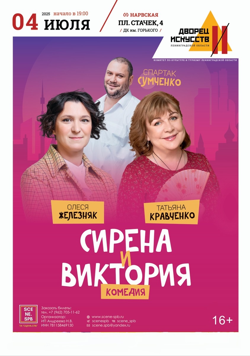 Комедия "Сирена и Виктория"