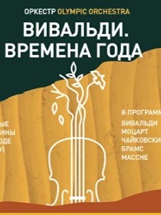 Концерт "Вивальди. Времена Года"