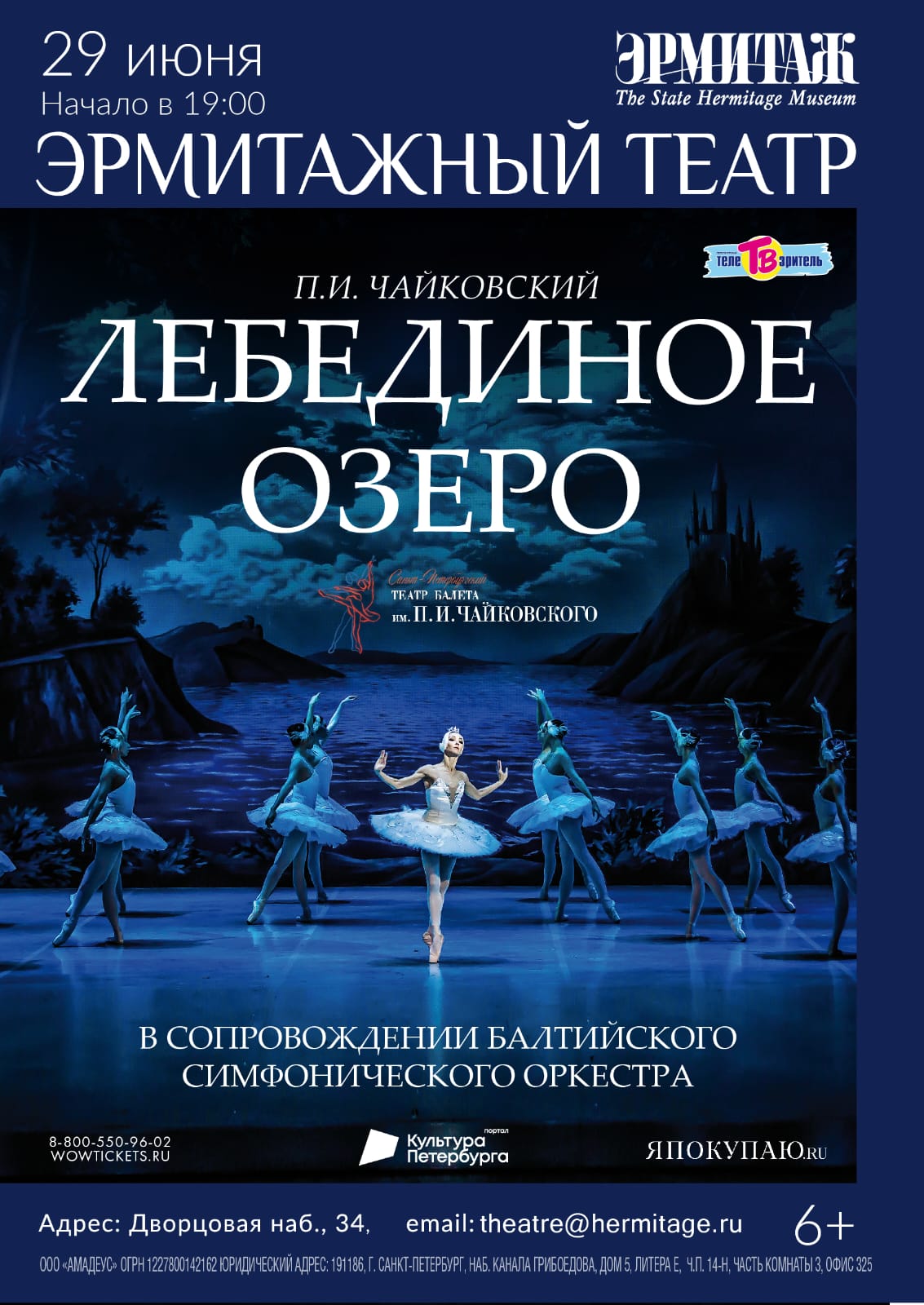 Балет "Лебединое озеро" (СПб Театр балета им. П.И. Чайковского)