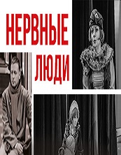 Спектакль "Нервные люди"