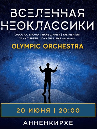 Концерт "Вселенная неоклассики"