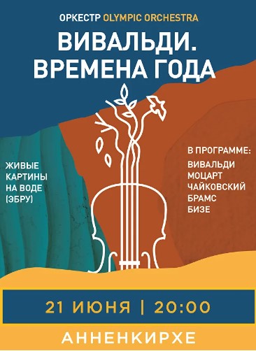 Концерт "Вивальди. Времена Года"