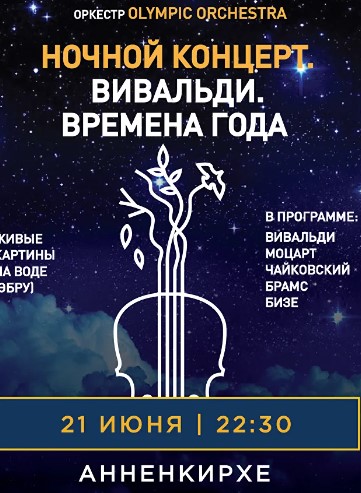 Концерт "Вивальди. Времена Года"