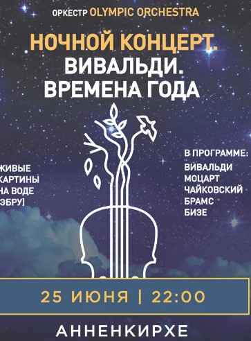 Концерт "Вивальди. Времена Года"