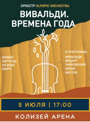Концерт "Вивальди. Времена Года"