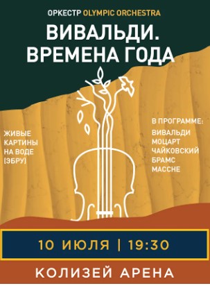 Концерт "Вивальди. Времена Года"
