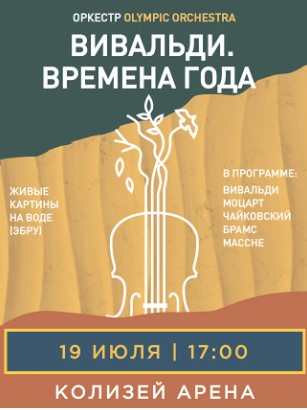 Концерт "Вивальди. Времена Года"