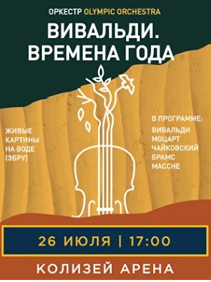 Концерт "Вивальди. Времена Года"