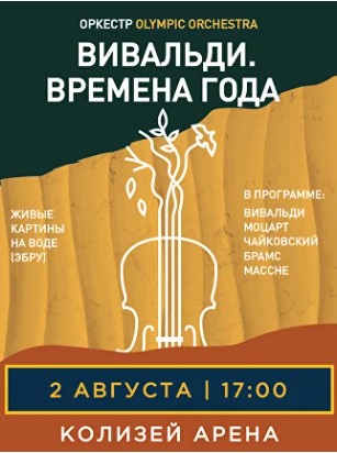 Концерт "Вивальди. Времена Года"