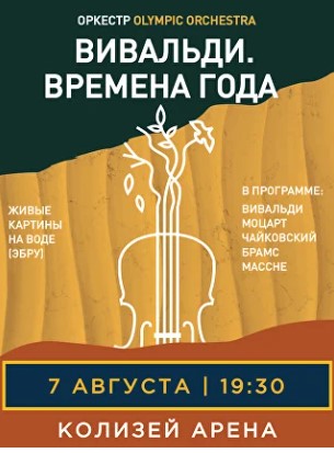 Концерт "Вивальди. Времена Года"