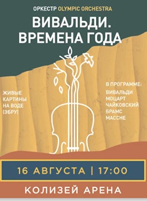 Концерт "Вивальди. Времена Года"