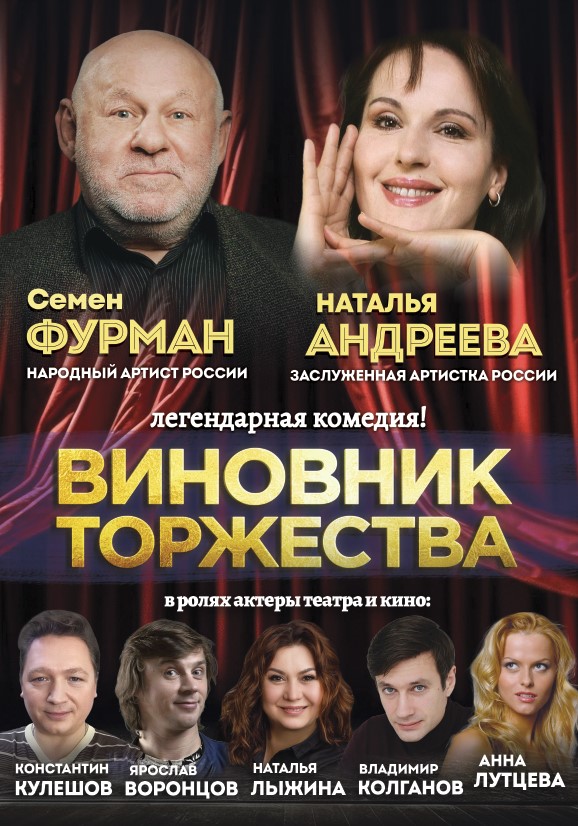 Спектакль "Виновник торжества"