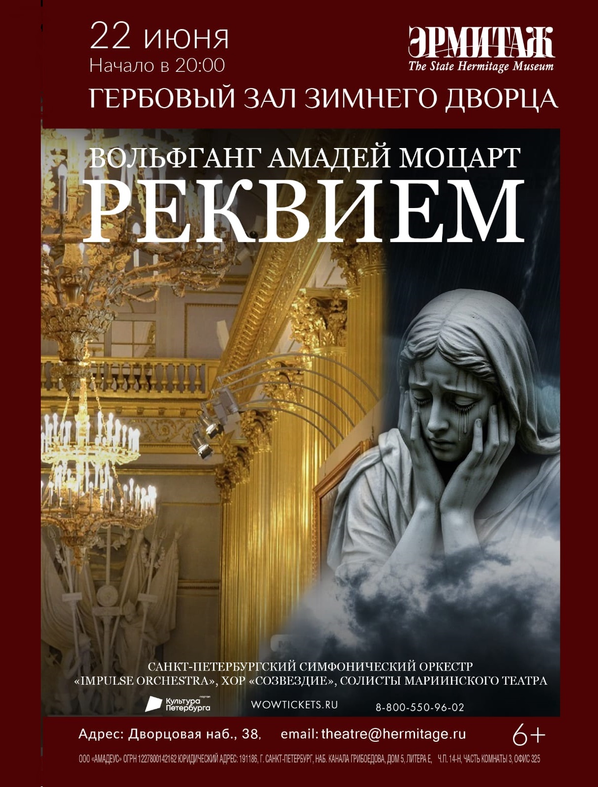 Концерт «Моцарт. Реквием»