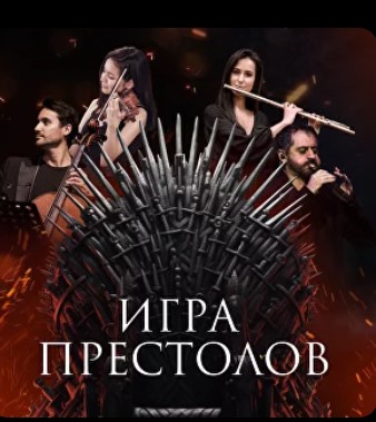 Концерт "Шоу саундтреков. Игра престолов | Imperial Orchestra"