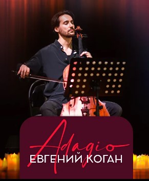 Концерт "Imperial Orchestra & Евгений Коган: Adagio"