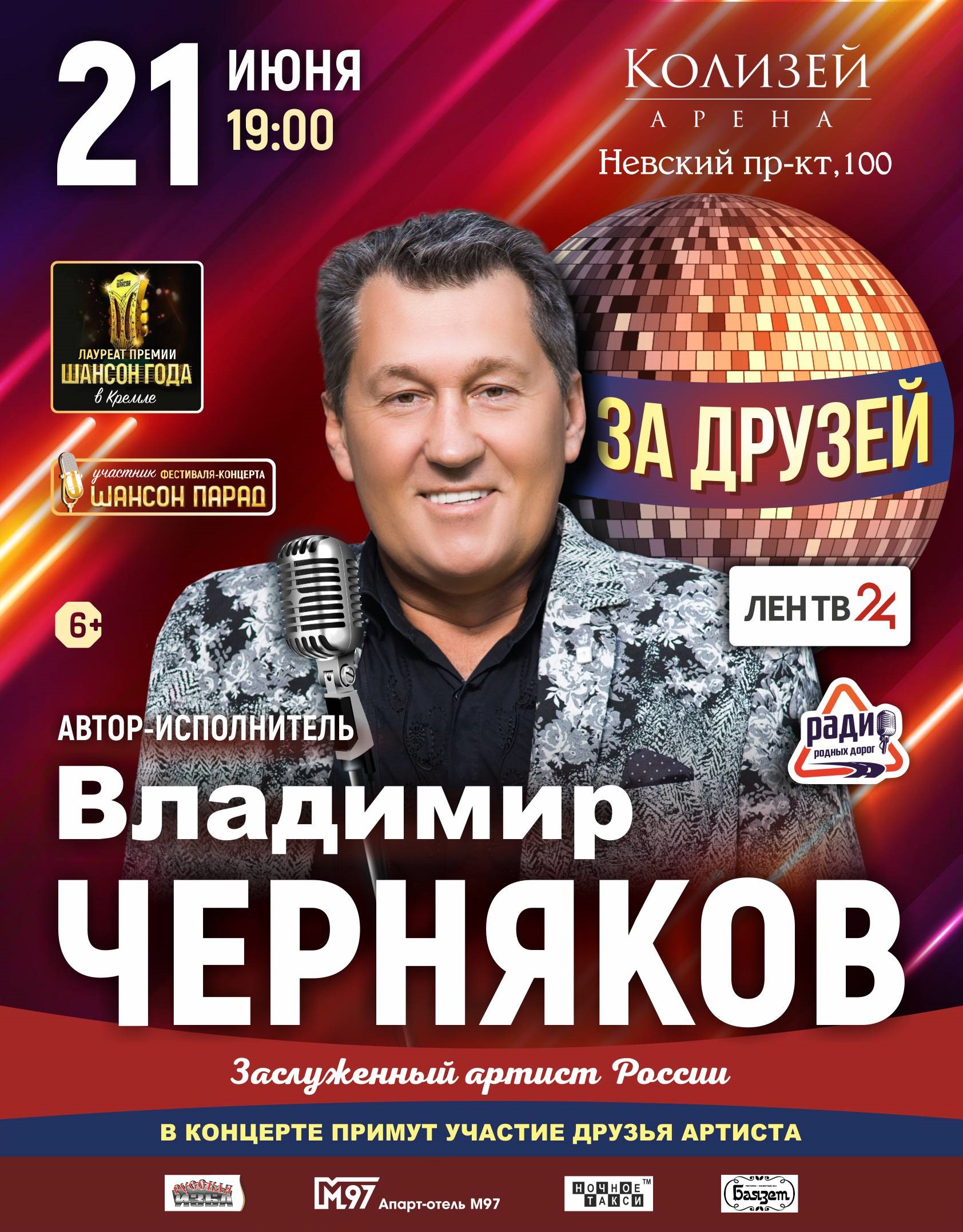 Сольный концерт Владимира Чернякова "За друзей"