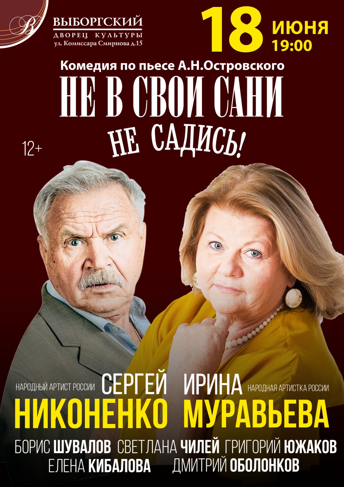 Спектакль "Не в свои сани не садись!"