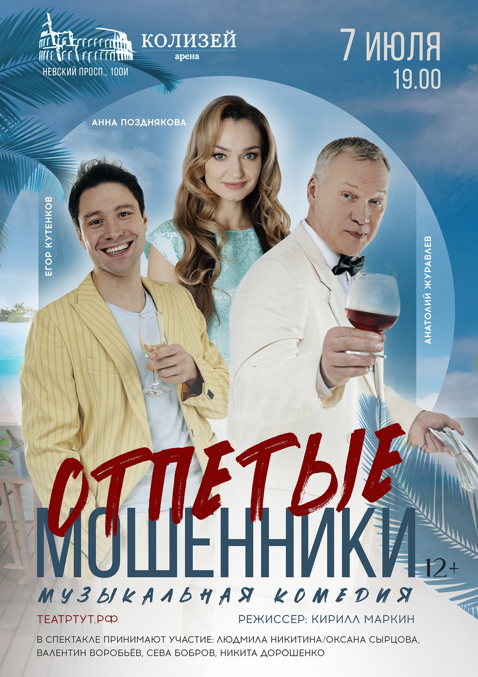 Музыкальная комедия "Отпетые мошенники"