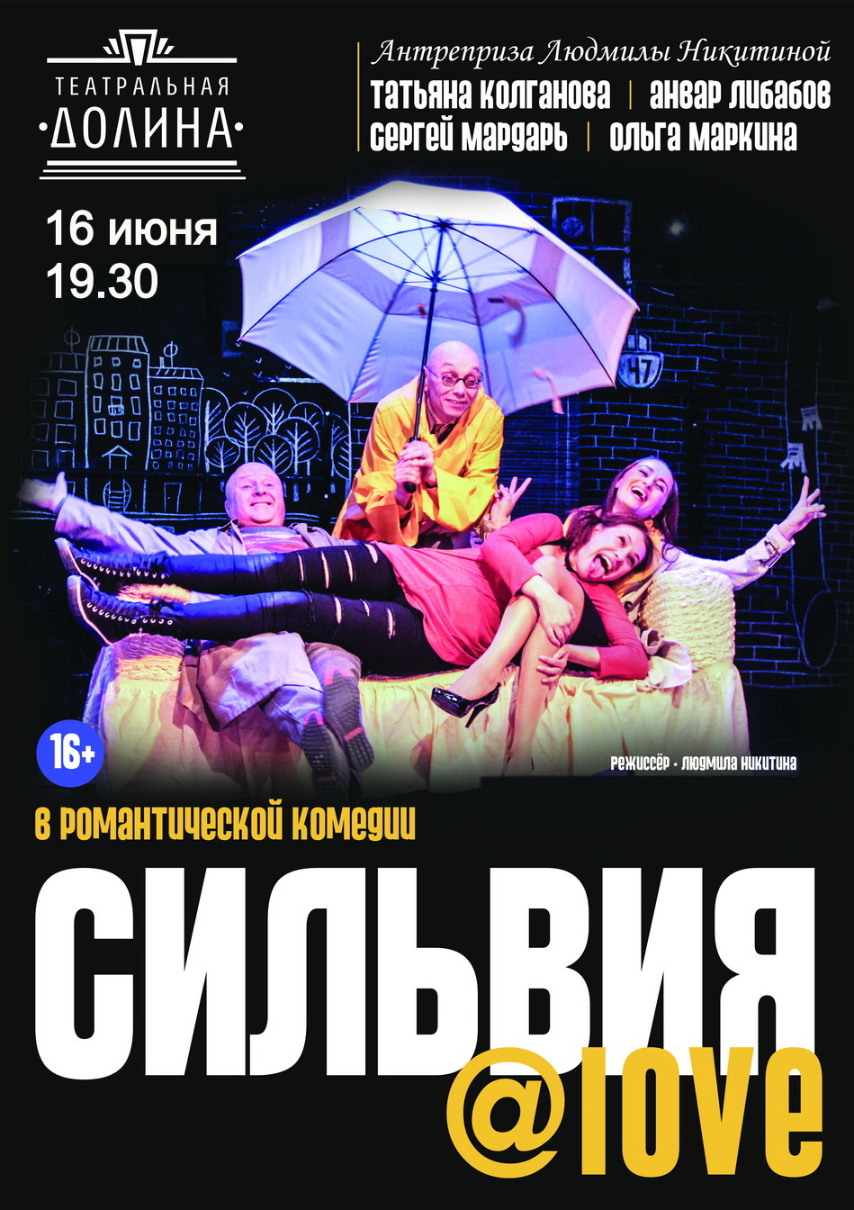 Комедия "Сильвия Love"