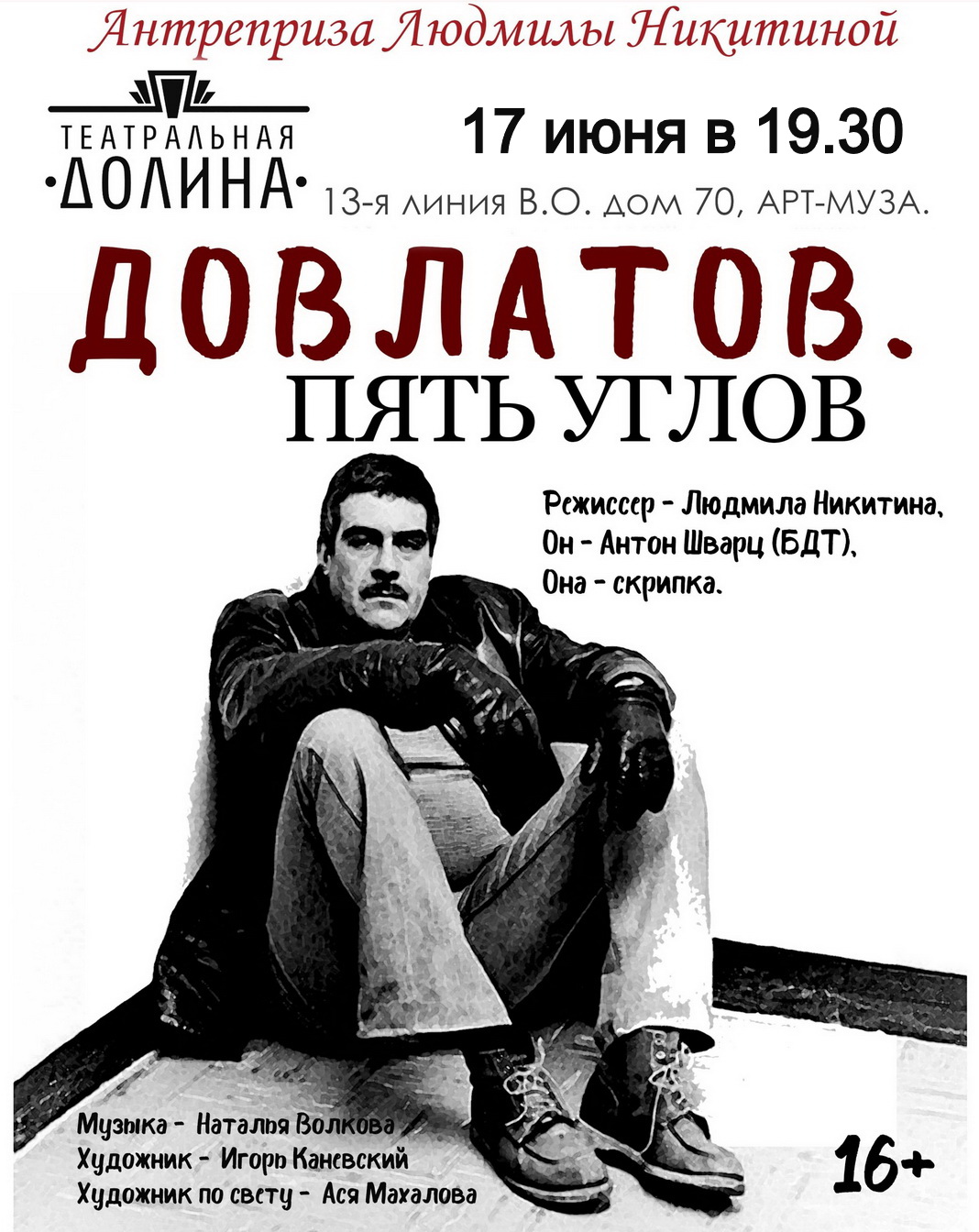 Спектакль "Довлатов. Пять углов"