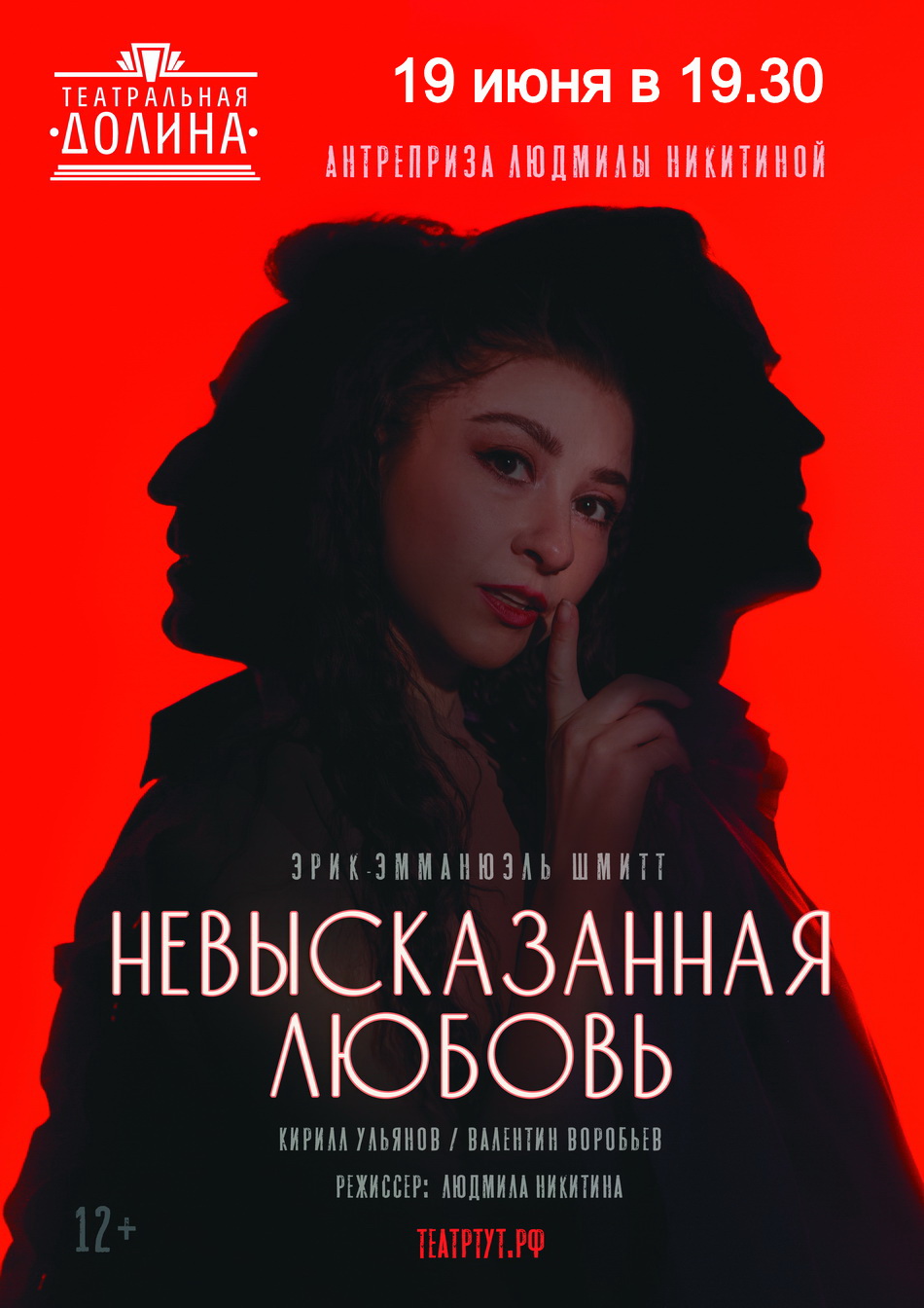 Спектакль "Невысказанная любовь"