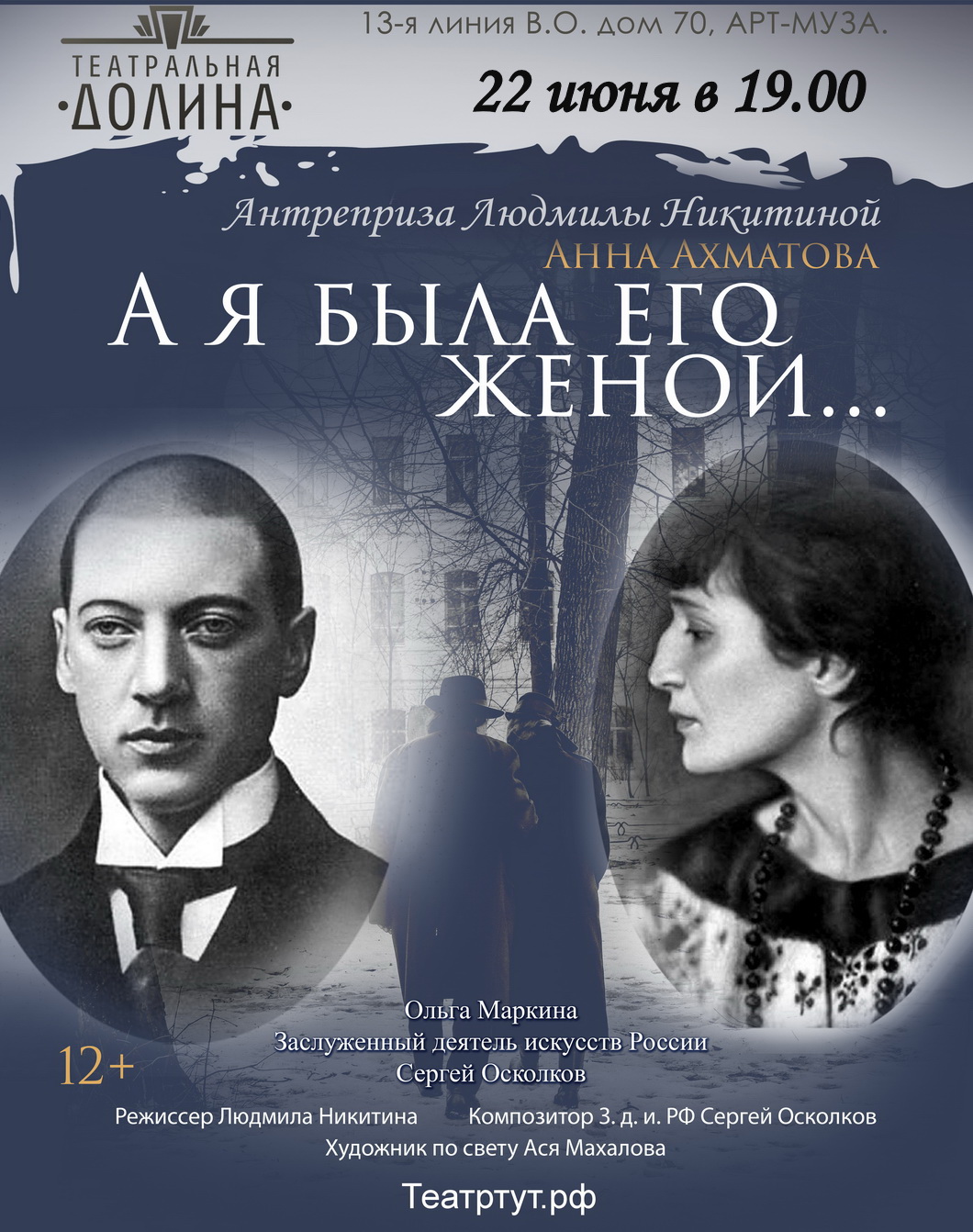 Спектакль "Ахматова "А я была его женой...""