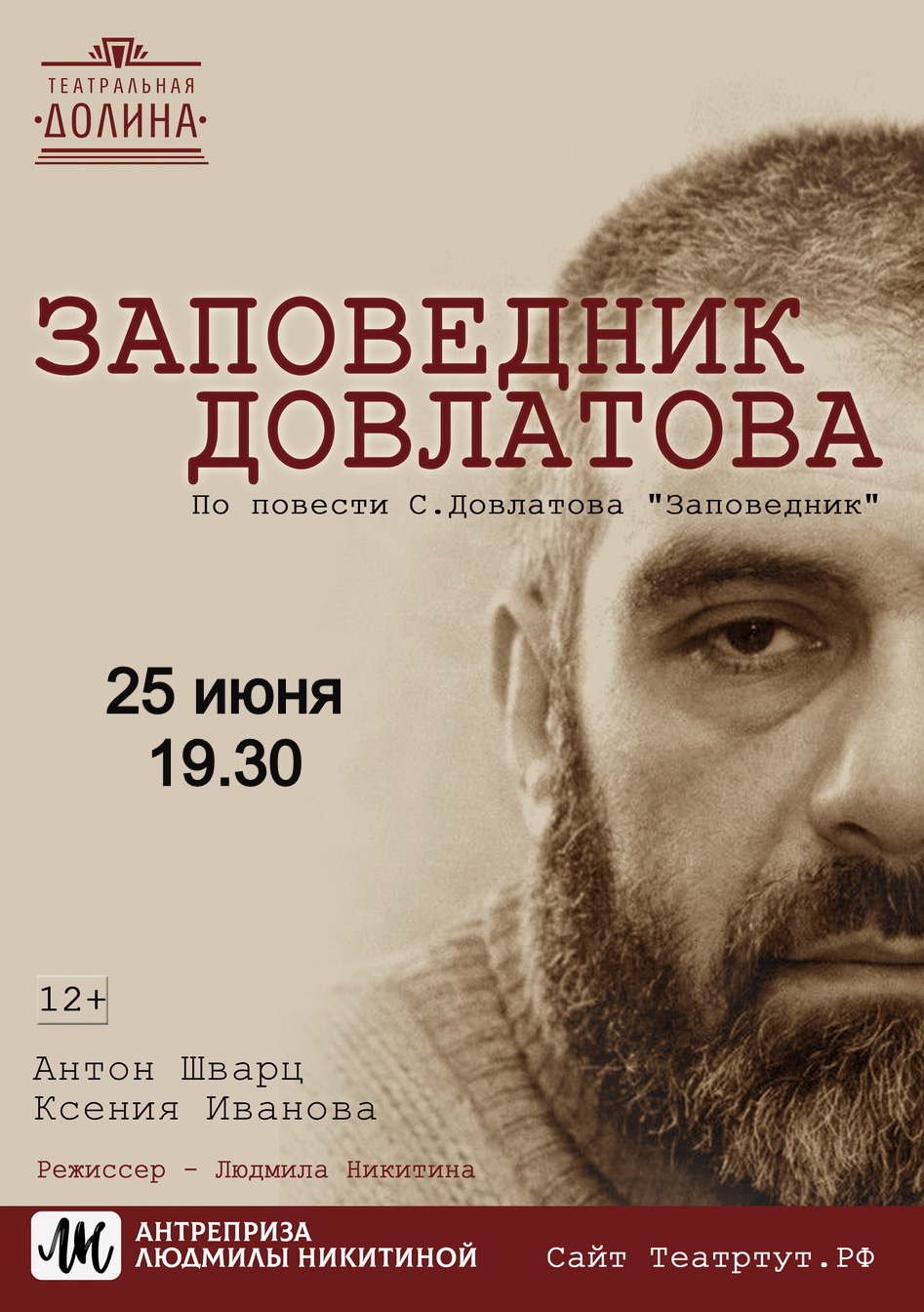 Спектакль "Заповедник Довлатова"