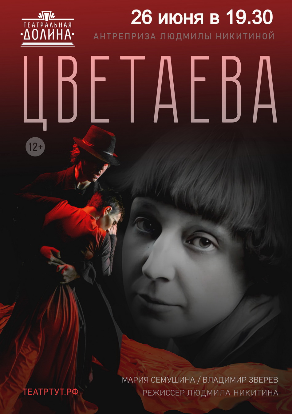 Спектакль "Цветаева"