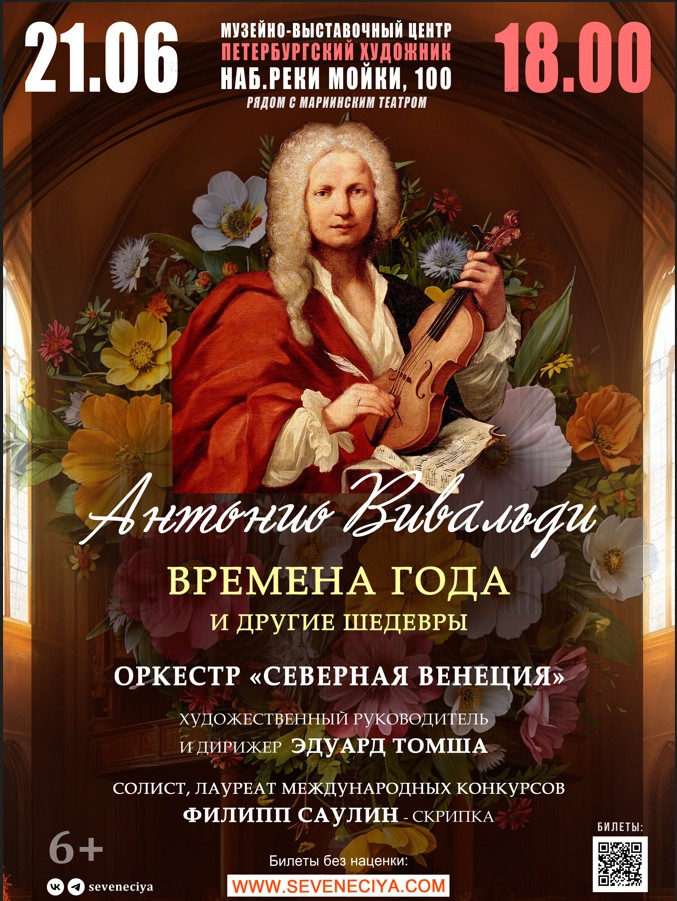 Концерт "Антонио Вавильди. Времена года и другие шедевры". Оркестр "Северная Венеция"