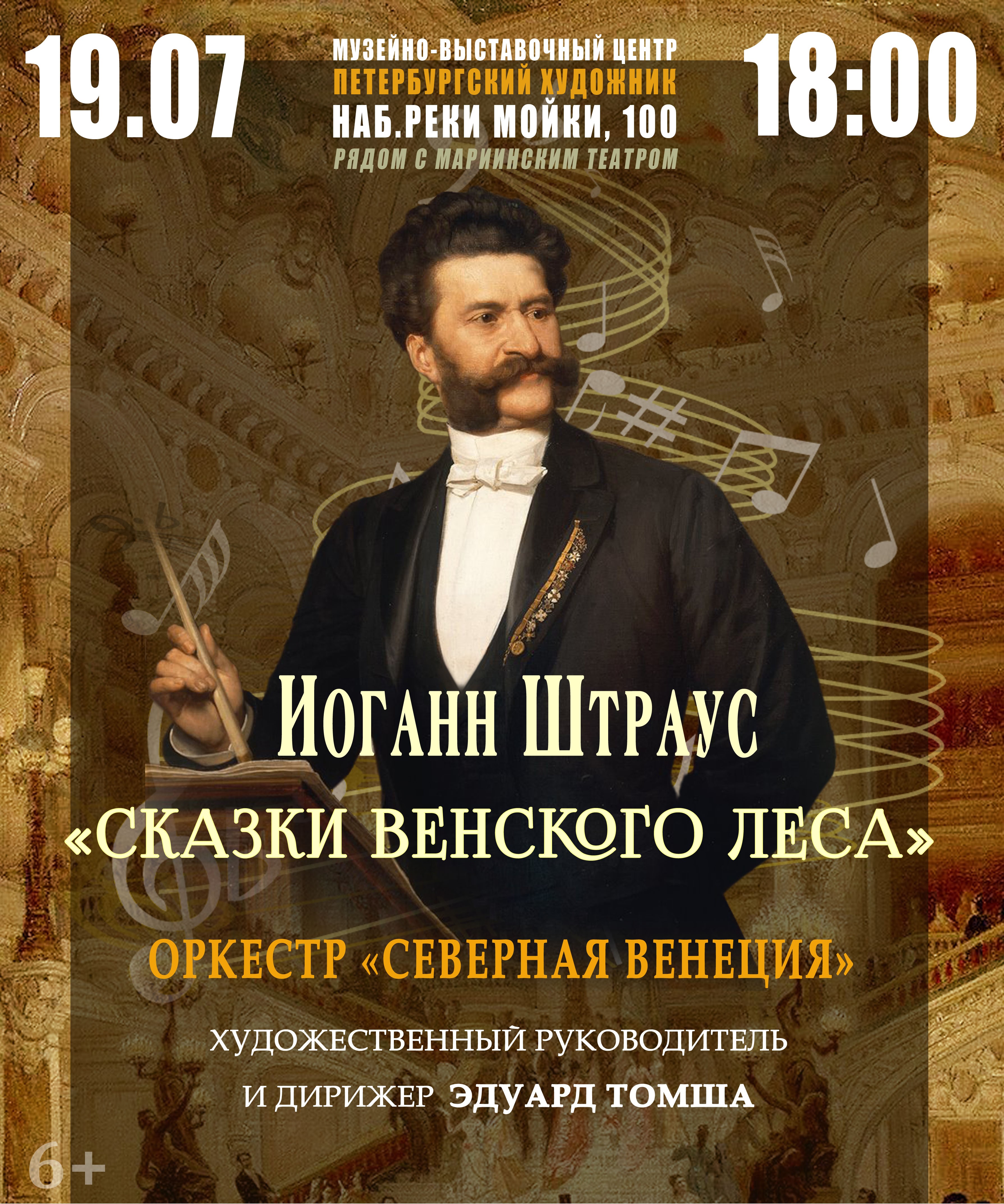 Концерт "Иоганн Штраус. Сказки Венского леса". Оркестр "Северная Венеция"