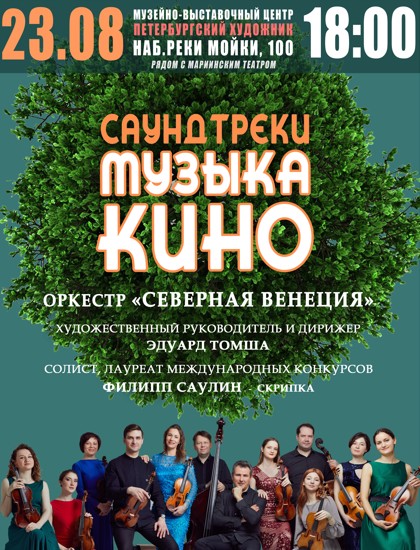 Концерт "Саундтреки. Музыка кино". Оркестр "Северная Венеция"