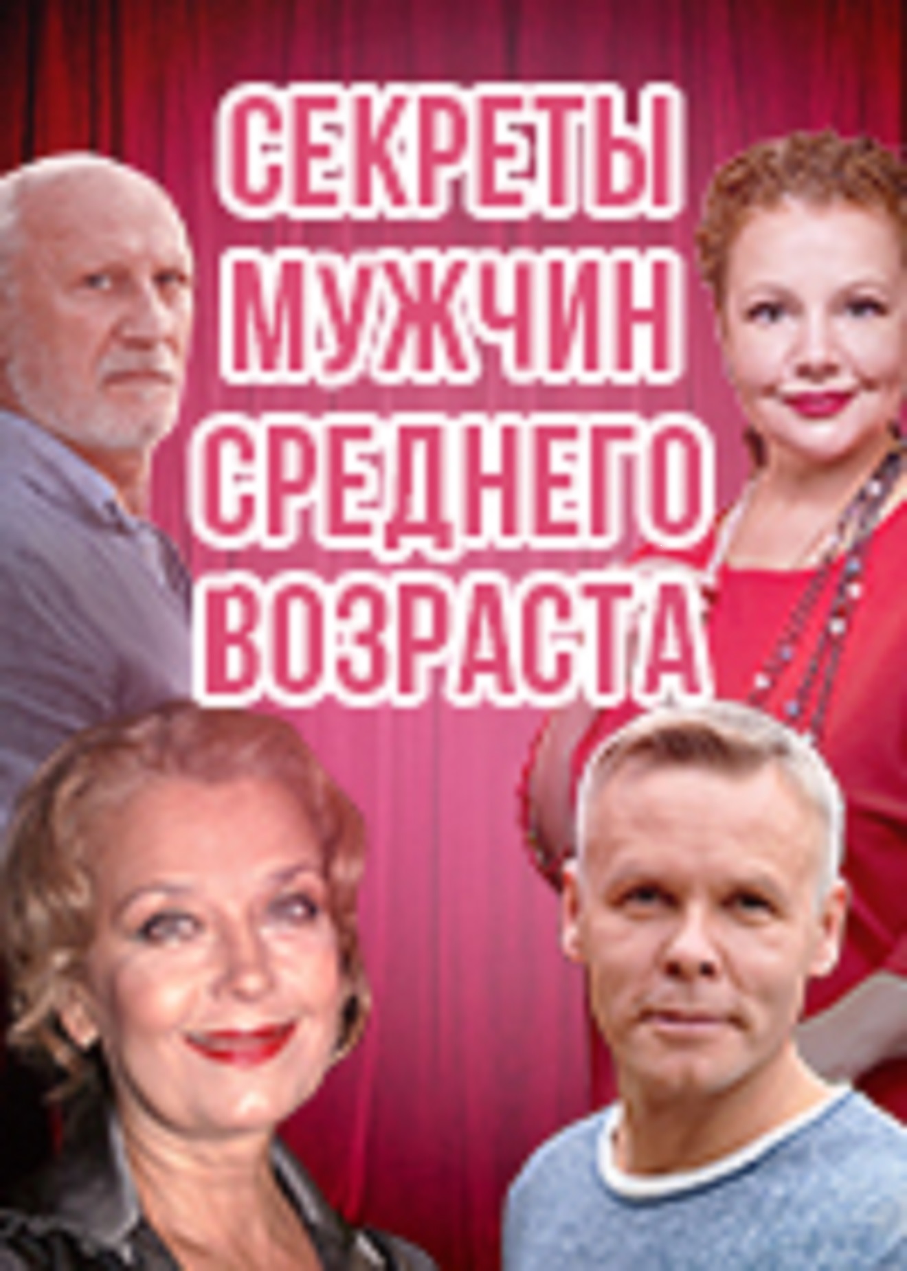 Спектакль "Секреты мужчин среднего возраста"