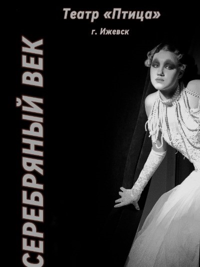 Спектакль "Серебряный век"