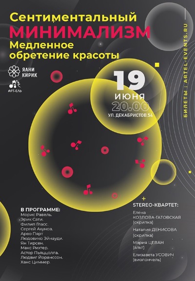Концерт «Сентиментальный минимализм. Медленное обретение красоты»