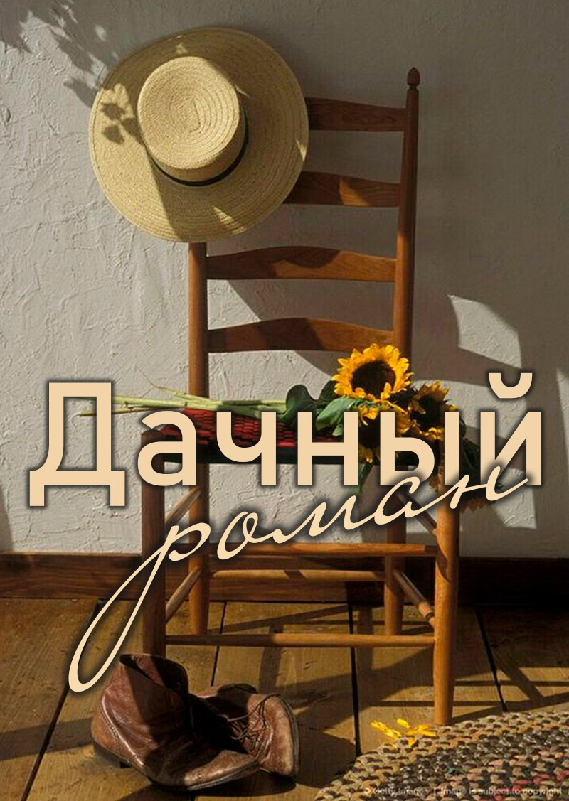Спектакль «Дачный роман», добрая комедия