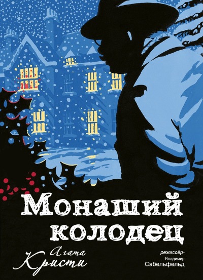 "Монаший колодец" детектив по мотивам произведений Агаты Кристи