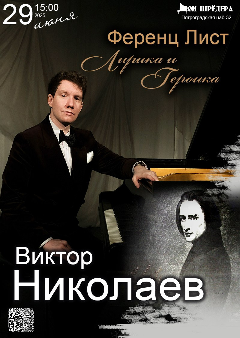 Фортепианный концерт "Ференц Лист: героика и лирика" Виктор Николаев