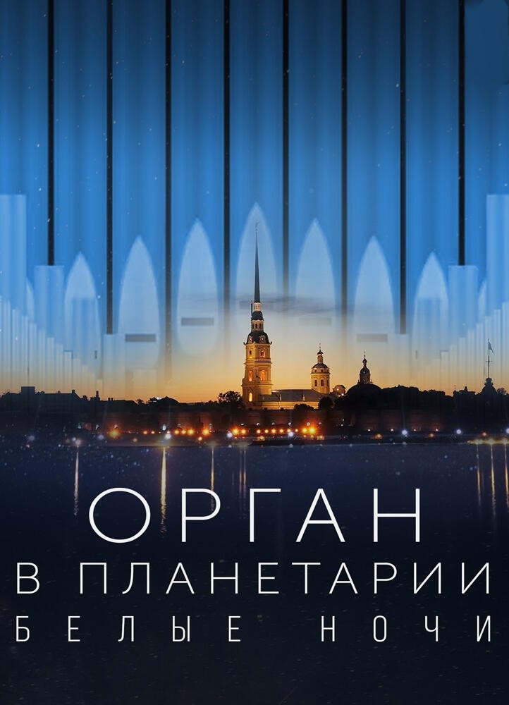Концерт "Орган в Планетарии. Белые ночи"