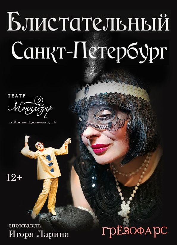Премьера! Спектакль "Блистательный Санкт-Петербург"