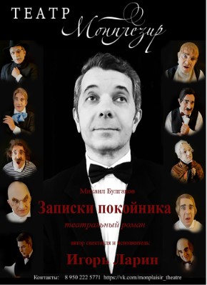 Моноспектакль "Театральный роман. Записки покойника"