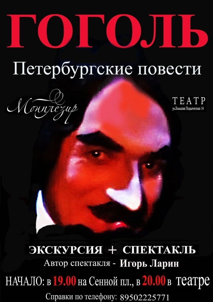 Премьера! Спектакль-экскурсия "Гоголь. Петербургские повести"